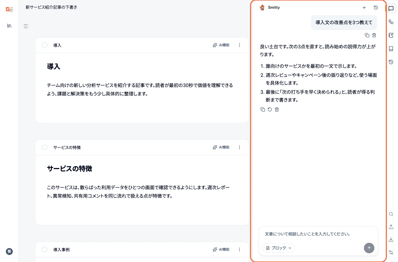 Smitty が導入文の改善点を短く返しているチャット画面