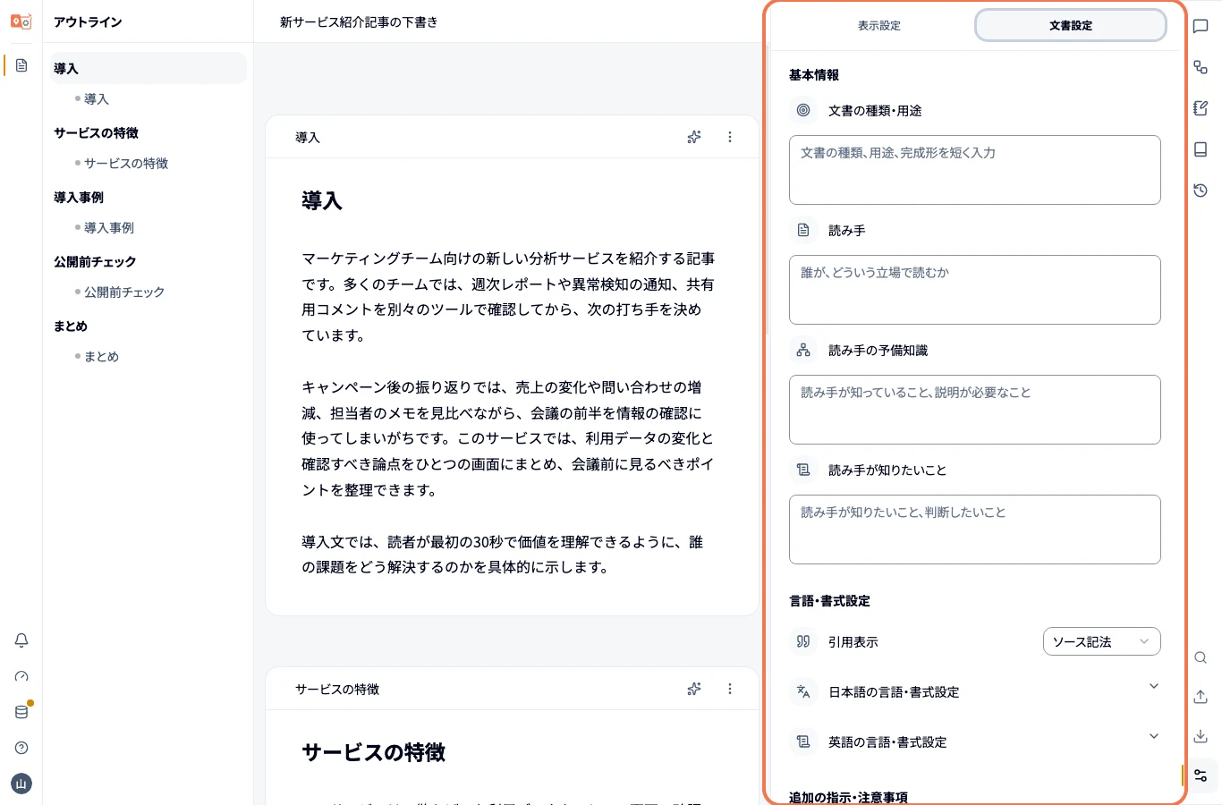 ドキュメント設定。読み手や文体をドキュメントごとに指定できる。
