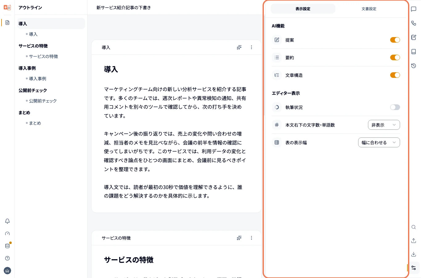 右サイドバーのドキュメント設定。