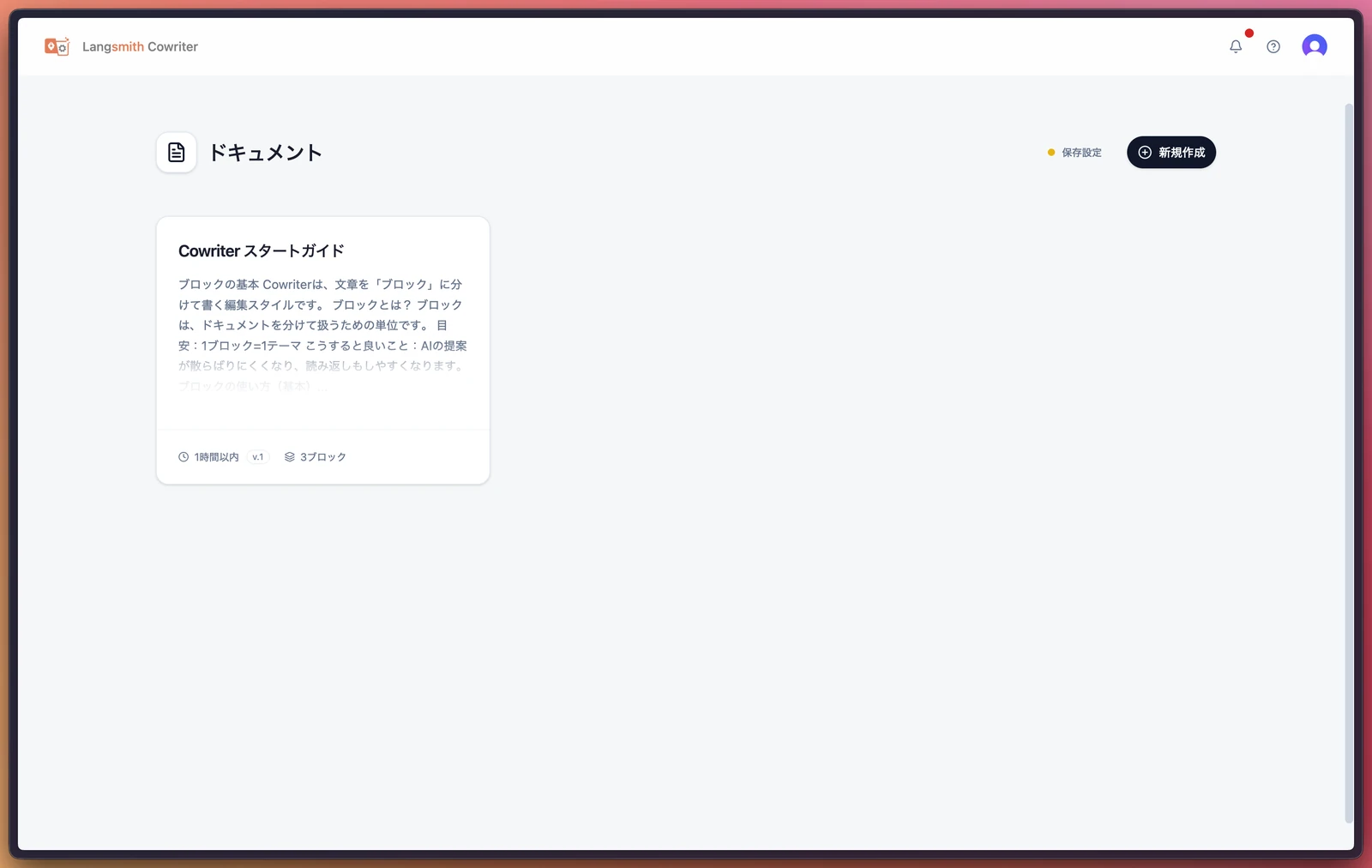 Langsmith Cowriter のライブラリ画面（ドキュメント一覧）
