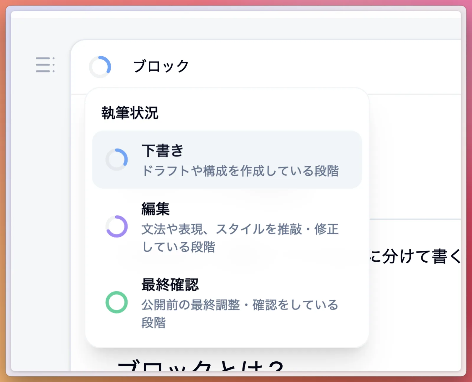 ブロックの執筆状況（下書き/編集/最終確認）の選択