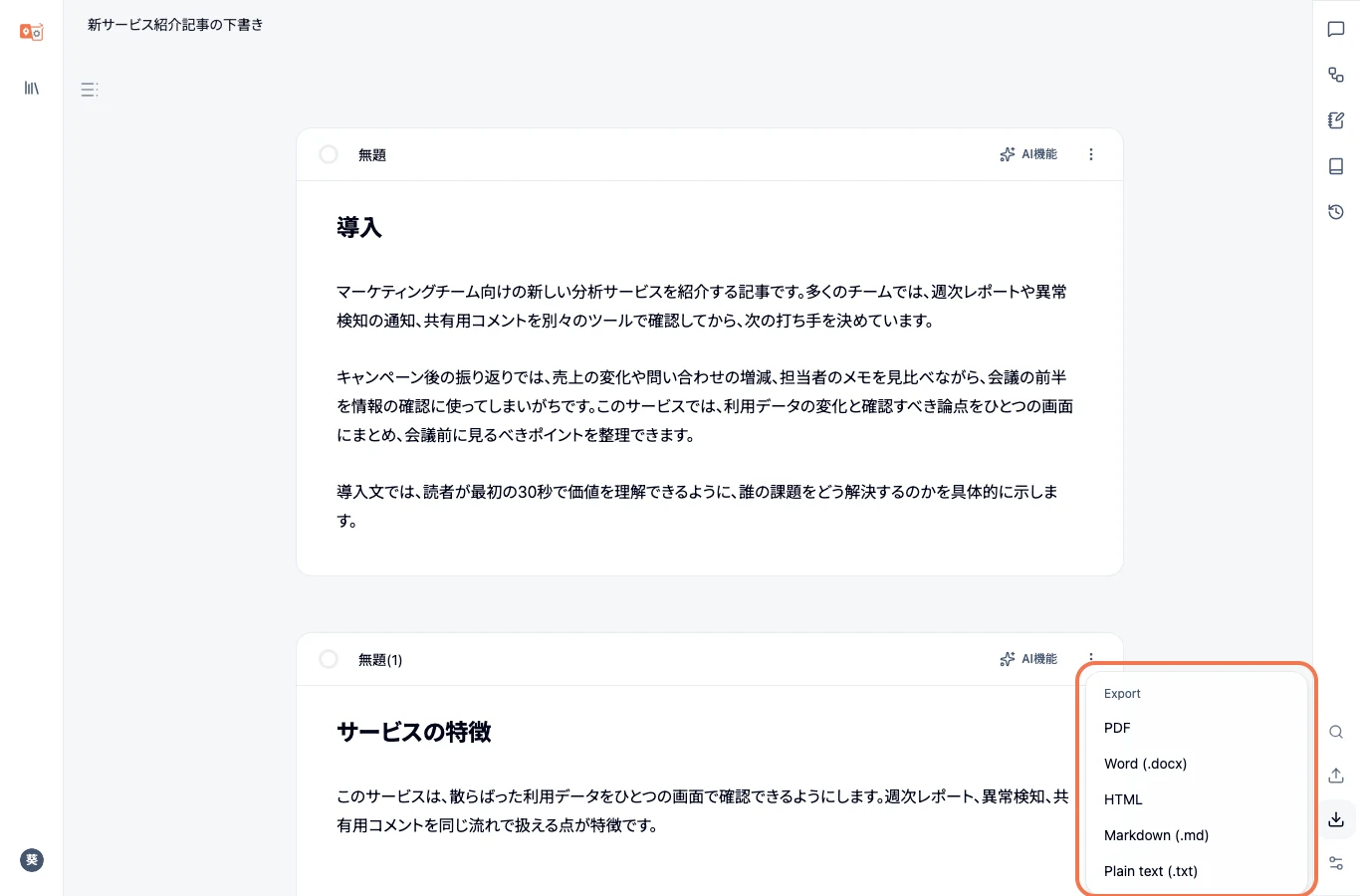 ドキュメント右側の書き出しメニューで PDF、Word、HTML、Markdown、テキストを選べる画面