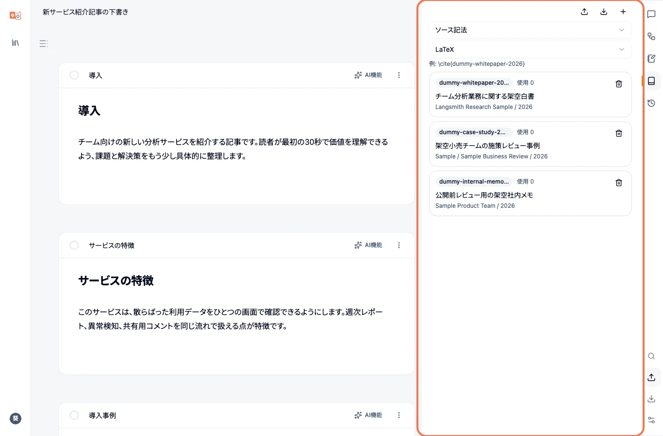 Langsmith Cowriter のリファレンスサイドバー