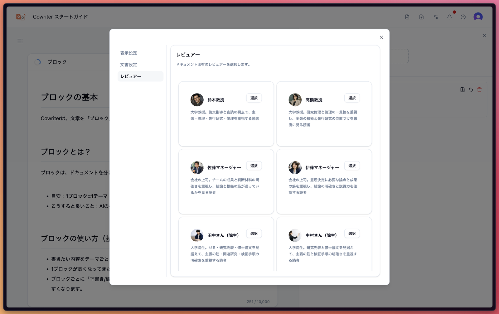 Langsmith Cowriter のレビュアー選択画面