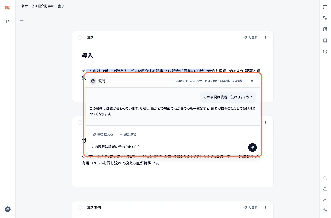 選択した文章への質問に回答が表示され、追質問・書き換え・追記へ進める画面